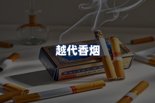 越代香烟